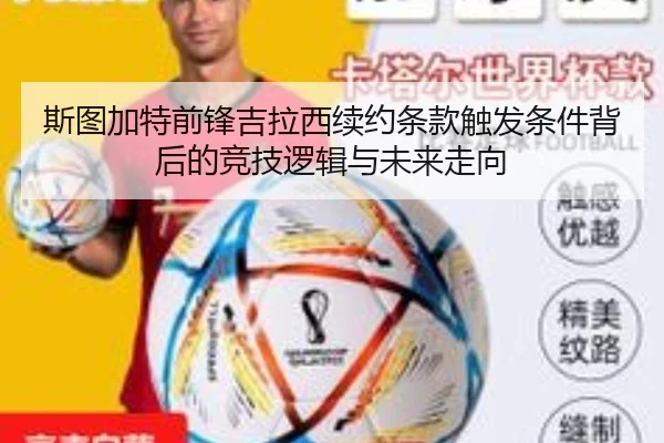 斯图加特前锋吉拉西续约条款触发条件背后的竞技逻辑与未来走向